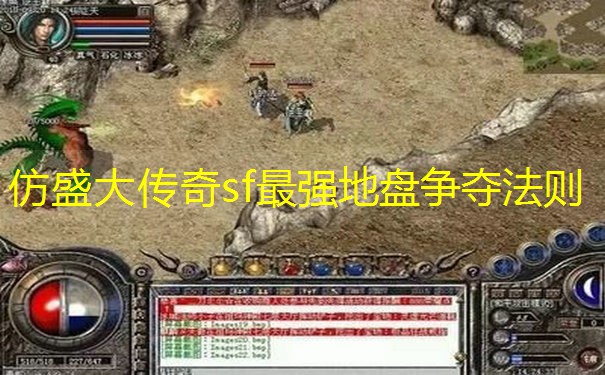 仿盛大传奇sf最强地盘争夺法则