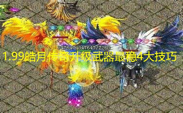 1.99皓月传奇升级武器最稳4大技巧