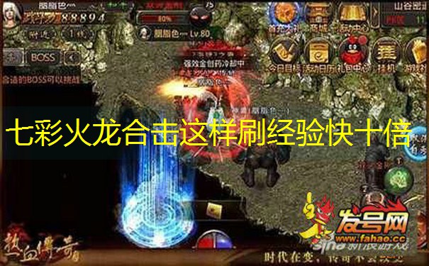 七彩火龙合击这样刷经验快十倍