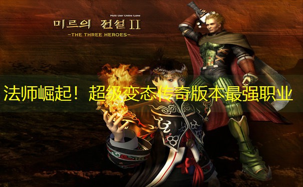 法师崛起！超级变态传奇版本最强职业