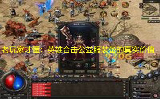 老玩家才懂：英雄合击公益服装备的真实价值