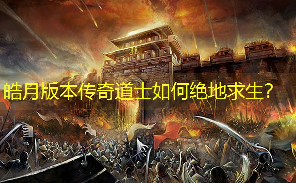 皓月版本传奇道士如何绝地求生？