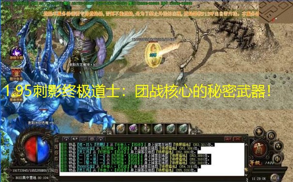 1.95刺影终极道士：团战核心的秘密武器！