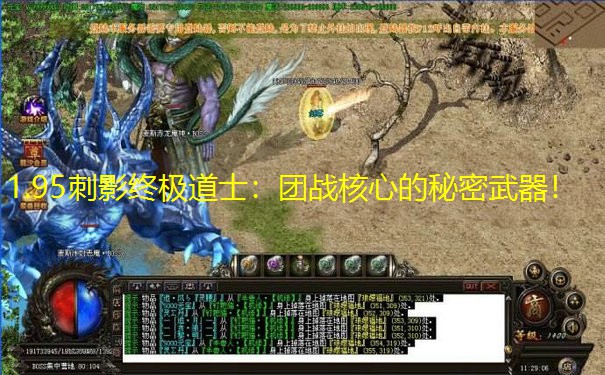 1.95刺影终极道士：团战核心的秘密武器！