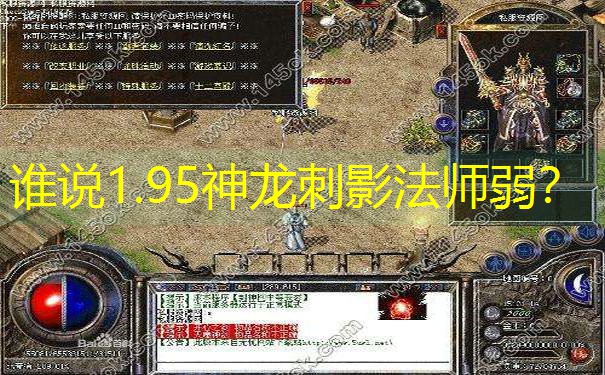 谁说1.95神龙刺影法师弱？