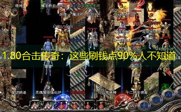 1.80合击传奇：这些刷钱点90%人不知道
