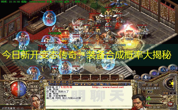 今日新开变态传奇：装备合成概率大揭秘