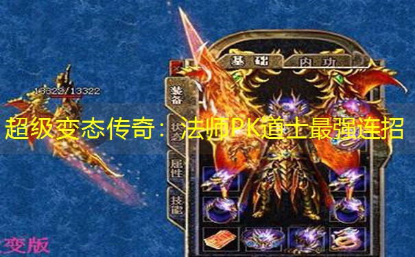 超级变态传奇：法师PK道士最强连招