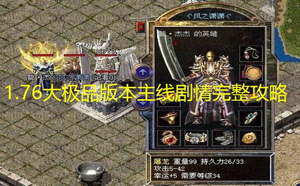 1.76大极品版本主线剧情完整攻略
