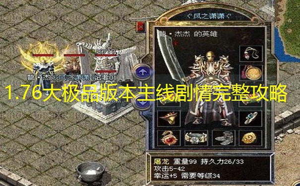 1.76大极品版本主线剧情完整攻略