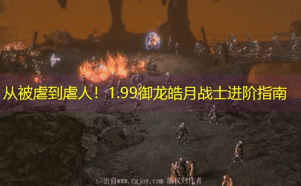 从被虐到虐人！1.99御龙皓月战士进阶指南