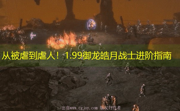 从被虐到虐人！1.99御龙皓月战士进阶指南