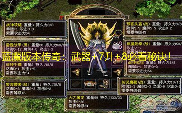 蓝魔版本传奇：武器+7升+8必看秘诀！