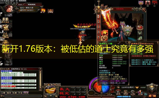 新开1.76版本：被低估的道士究竟有多强