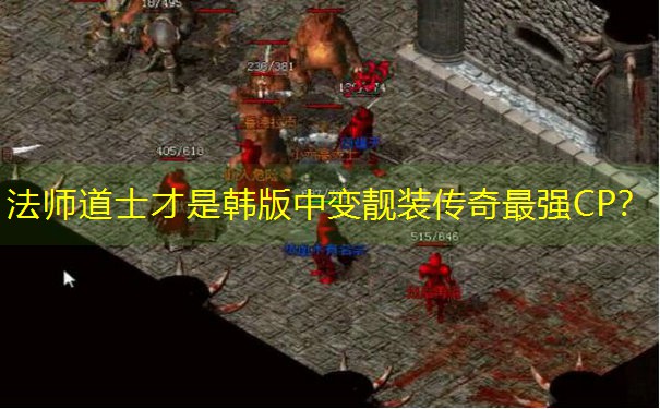 法师道士才是韩版中变靓装传奇最强CP？