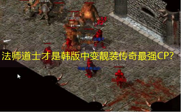 法师道士才是韩版中变靓装传奇最强CP？