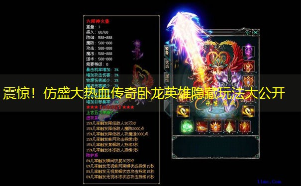 震惊！仿盛大热血传奇卧龙英雄隐藏玩法大公开
