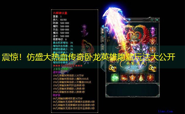 震惊！仿盛大热血传奇卧龙英雄隐藏玩法大公开