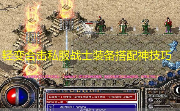 轻变合击私服战士装备搭配神技巧
