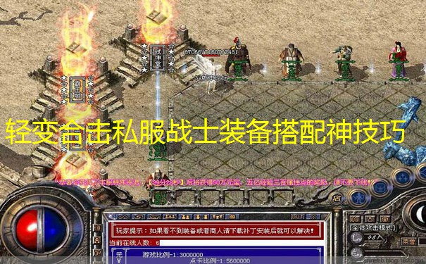轻变合击私服战士装备搭配神技巧