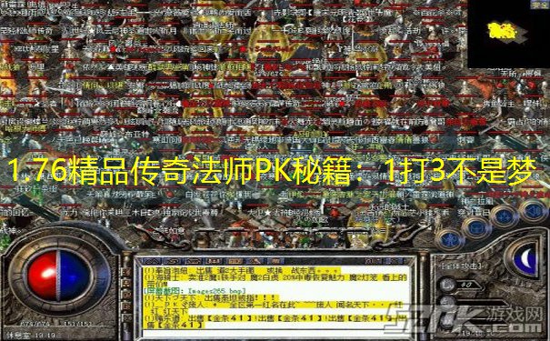 1.76精品传奇法师PK秘籍：1打3不是梦