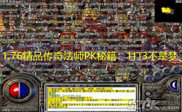 1.76精品传奇法师PK秘籍：1打3不是梦
