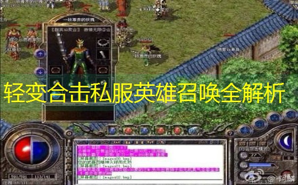 轻变合击私服英雄召唤全解析