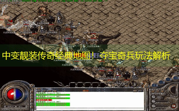 中变靓装传奇经典地图！夺宝奇兵玩法解析