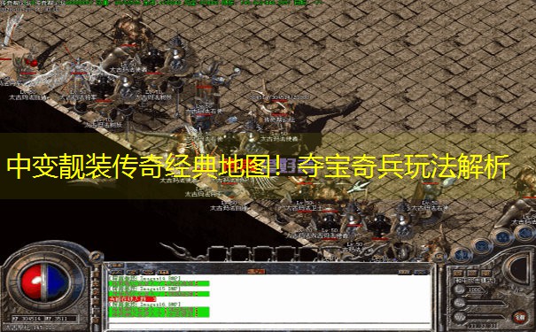 中变靓装传奇经典地图！夺宝奇兵玩法解析