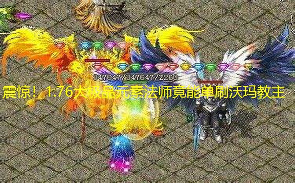 震惊！1.76大极品元素法师竟能单刷沃玛教主