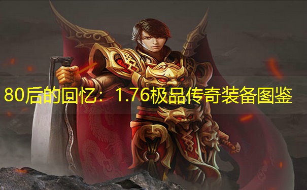 80后的回忆：1.76极品传奇装备图鉴