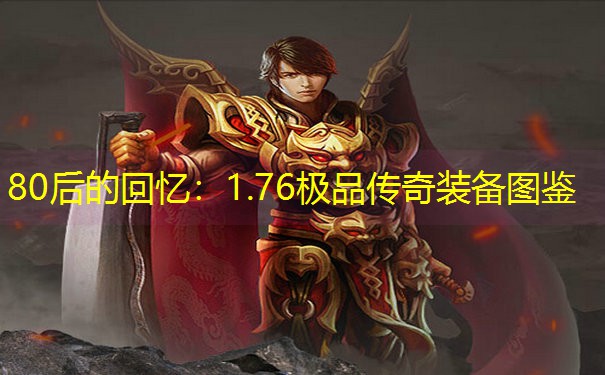80后的回忆：1.76极品传奇装备图鉴