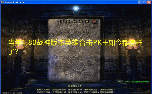 当年1.80战神版本英雄合击PK王如今都怎样了？
