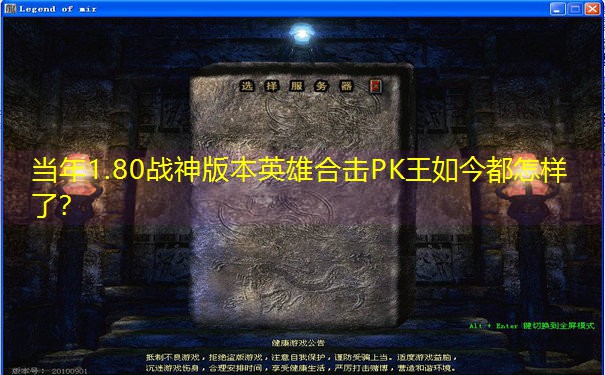 当年1.80战神版本英雄合击PK王如今都怎样了？