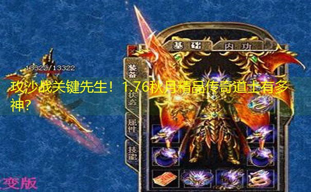 攻沙战关键先生！1.76秋月精品传奇道士有多神？