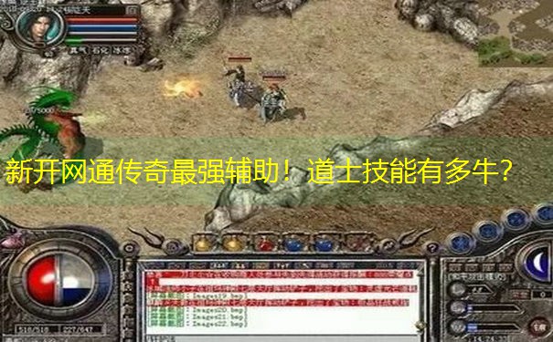 新开网通传奇最强辅助！道士技能有多牛？