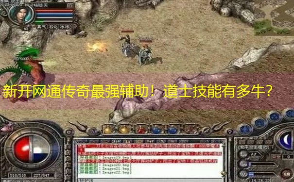 新开网通传奇最强辅助！道士技能有多牛？