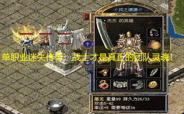 单职业迷失传奇：战士才是真正的团队灵魂！