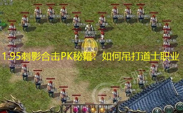 1.95刺影合击PK秘籍：如何吊打道士职业