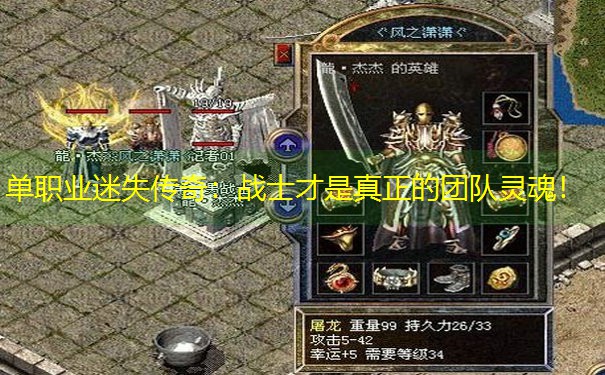 单职业迷失传奇：战士才是真正的团队灵魂！