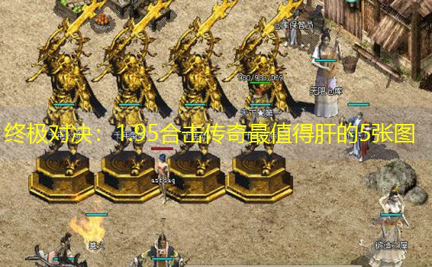 终极对决：1.95合击传奇最值得肝的5张图