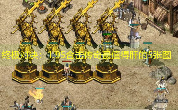 终极对决：1.95合击传奇最值得肝的5张图