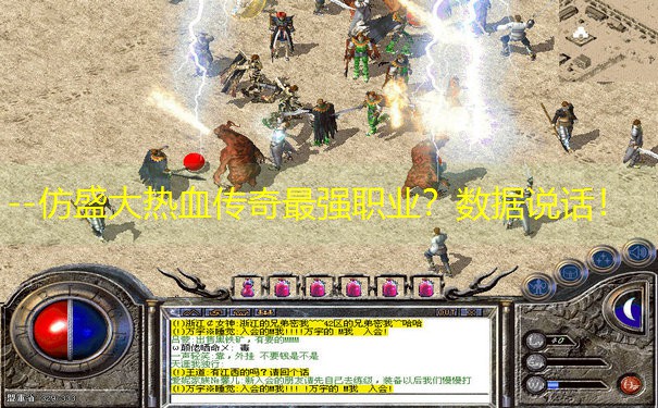 --仿盛大热血传奇最强职业？数据说话！