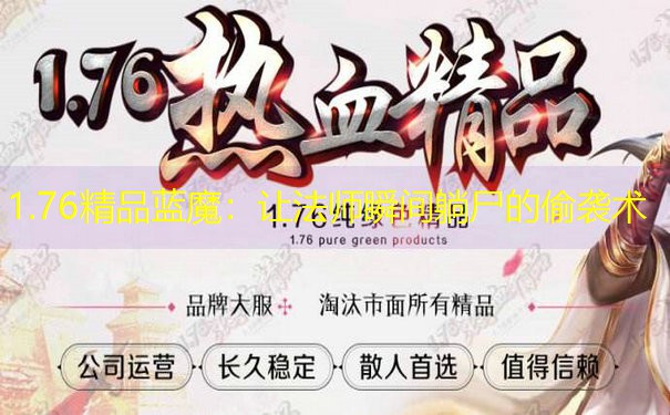 1.76精品蓝魔：让法师瞬间躺尸的偷袭术