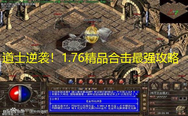 道士逆袭！1.76精品合击最强攻略