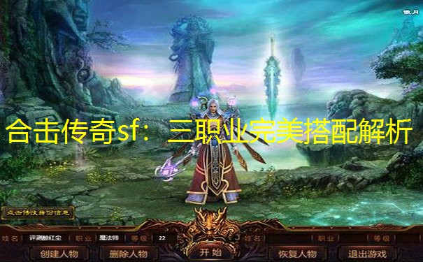 合击传奇sf：三职业完美搭配解析