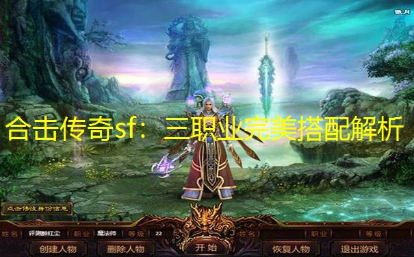合击传奇sf：三职业完美搭配解析