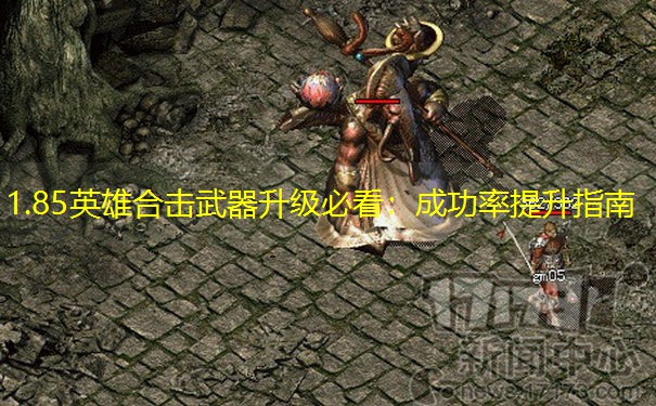 1.85英雄合击武器升级必看：成功率提升指南
