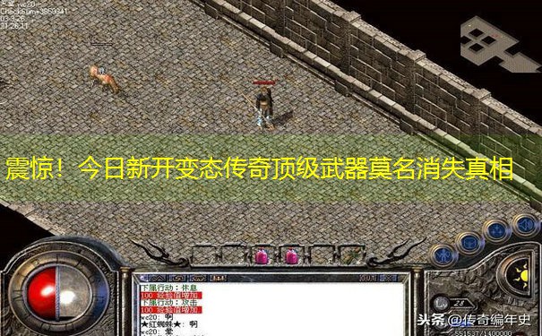 震惊！今日新开变态传奇顶级武器莫名消失真相