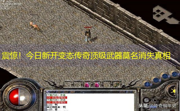震惊！今日新开变态传奇顶级武器莫名消失真相